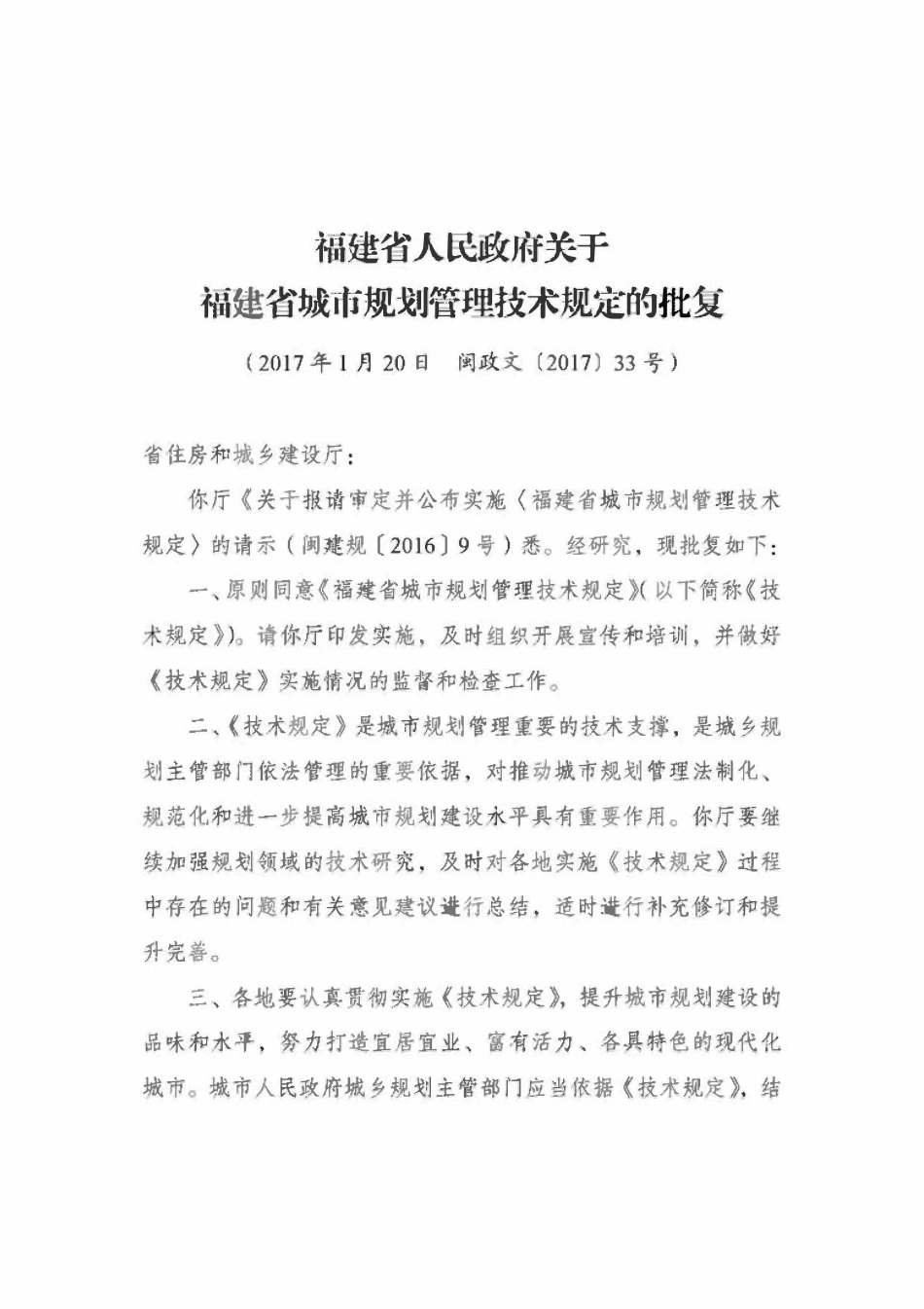 闽建规(2016] 9号福建省城市规划管理技术规定2017(福建）.pdf_第3页