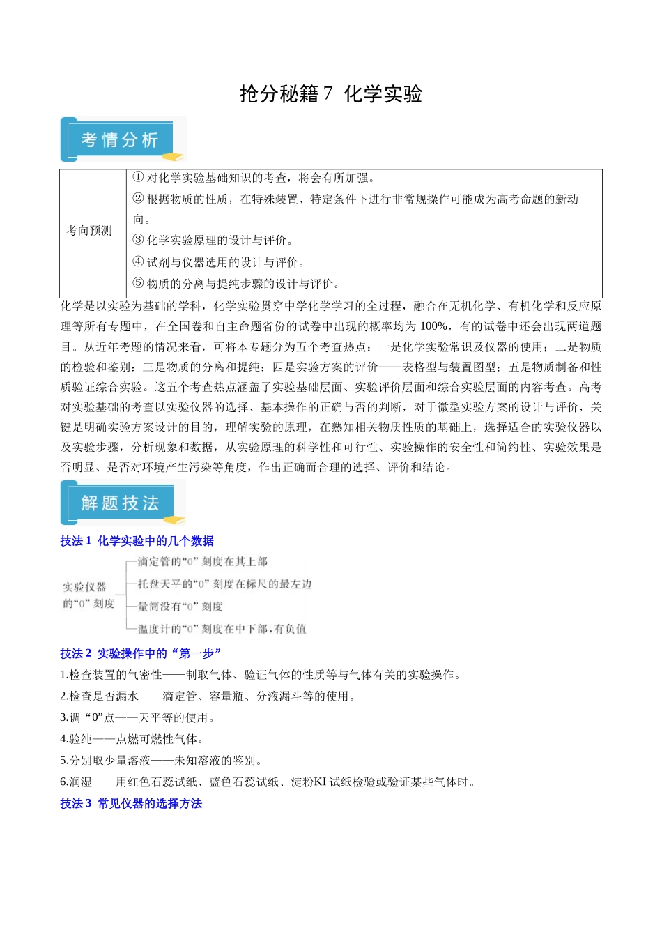 抢分秘籍7 化学实验-2025年高考化学冲刺抢押秘籍（原卷版）.docx_第1页