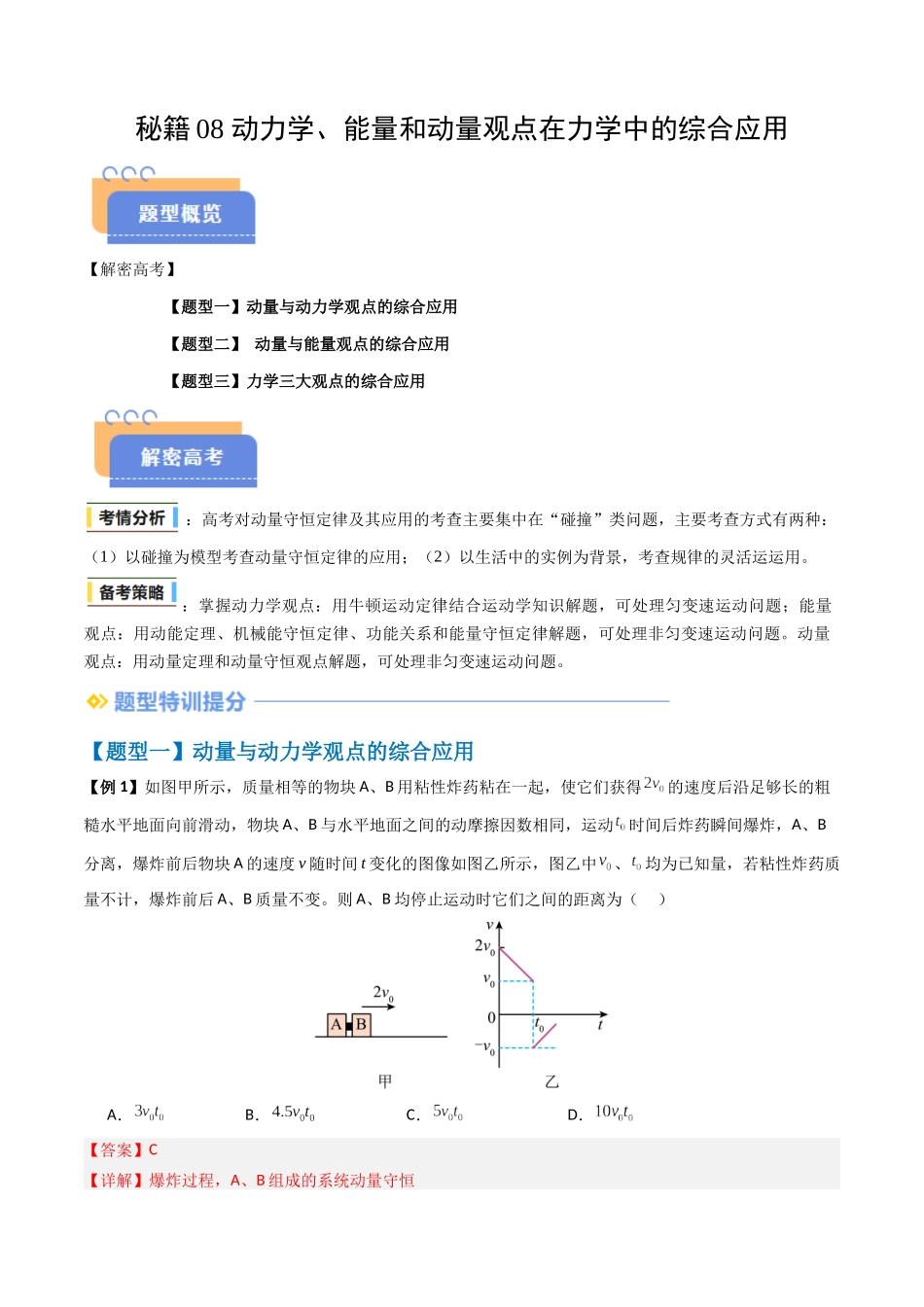 抢分秘籍08 动力学、能量和动量观点在力学中的综合应用（解析版）-2025年高考物理冲刺抢押秘籍.docx_第1页