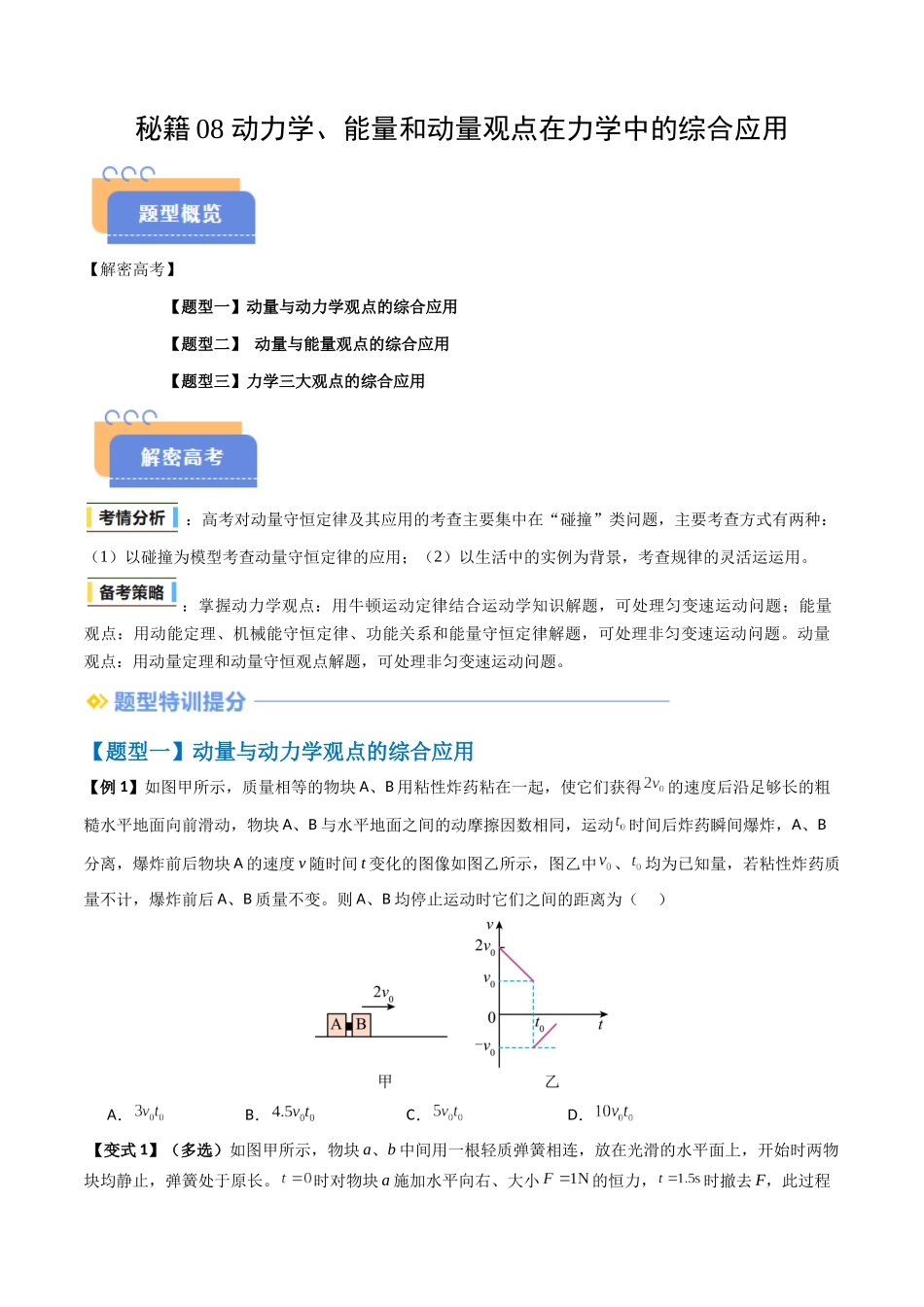 抢分秘籍08 动力学、能量和动量观点在力学中的综合应用（原卷版）-2025年高考物理冲刺抢押秘籍.docx_第1页
