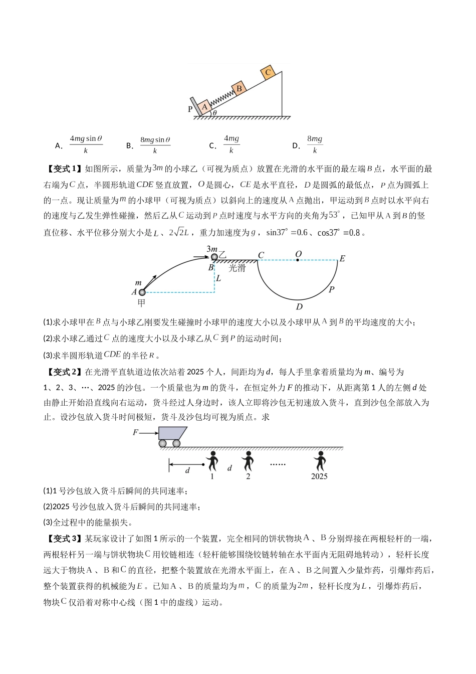 抢分秘籍08 动力学、能量和动量观点在力学中的综合应用（原卷版）-2025年高考物理冲刺抢押秘籍.docx_第3页