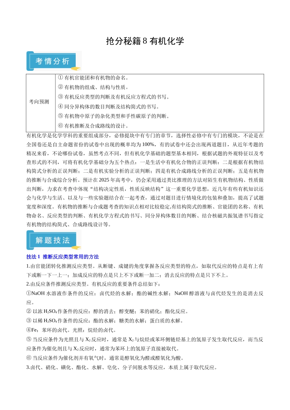 抢分秘籍8 有机化学-2025年高考化学冲刺抢押秘籍（原卷版）.docx_第1页