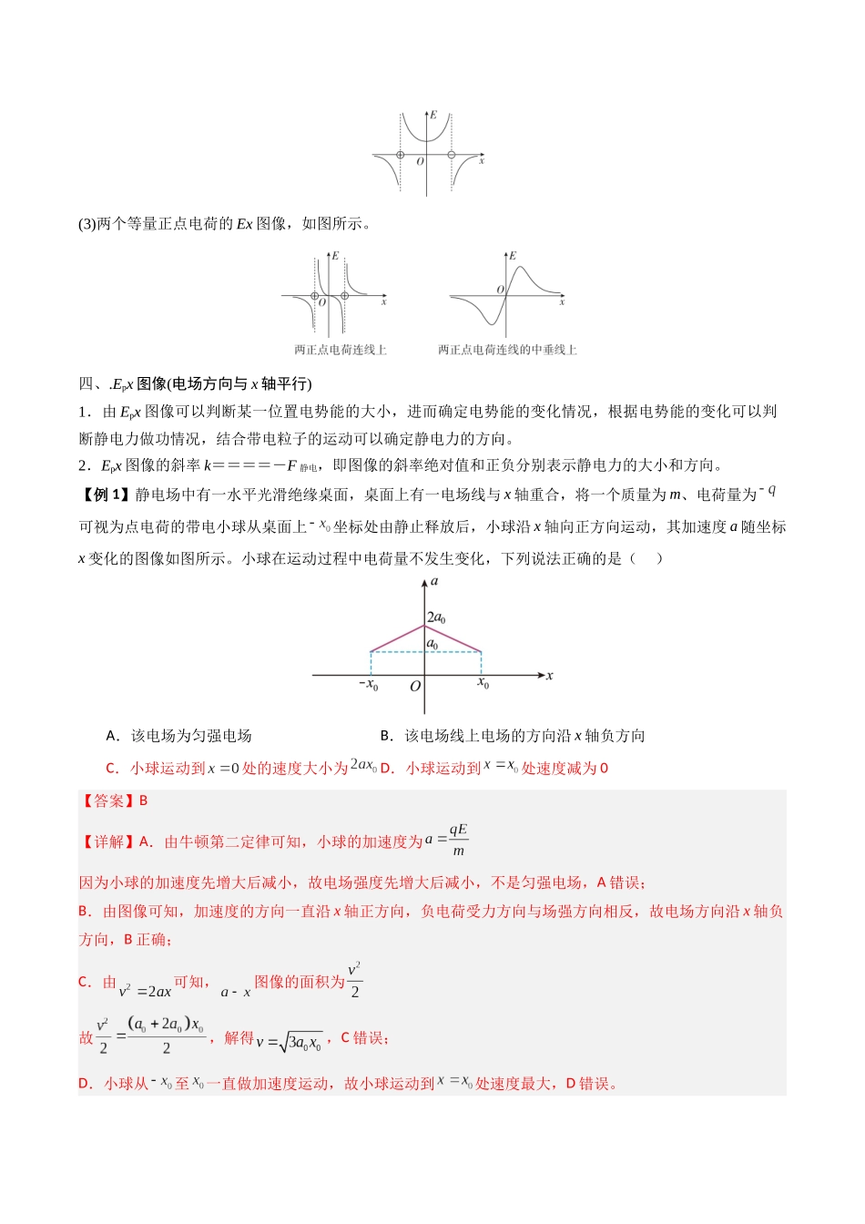 抢分秘籍09 电场中的功和能与图像问题（二大题型）（解析版）-2025年高考物理冲刺抢押秘籍.docx_第3页
