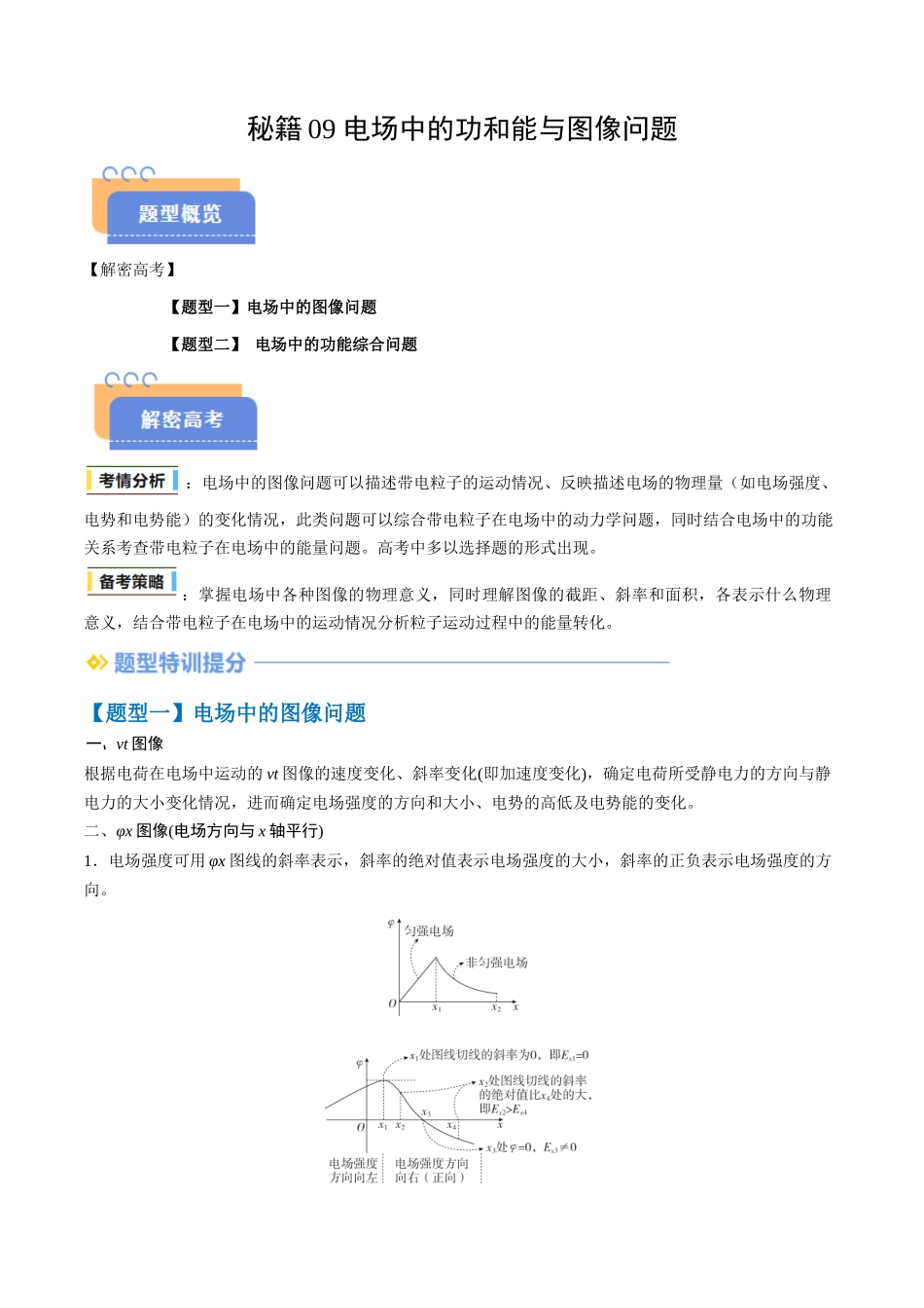 抢分秘籍09 电场中的功和能与图像问题（二大题型）（原卷版）-2025年高考物理冲刺抢押秘籍.docx_第1页