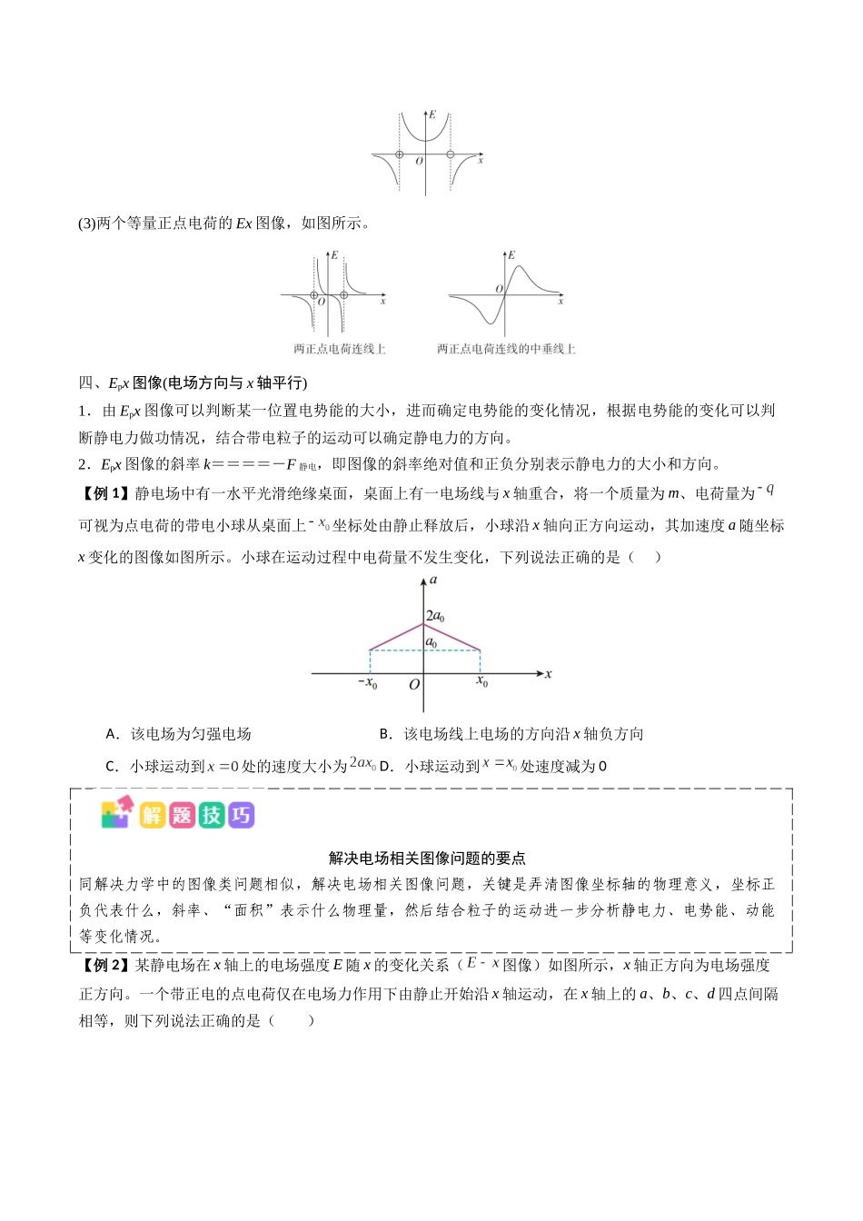 抢分秘籍09 电场中的功和能与图像问题（二大题型）（原卷版）-2025年高考物理冲刺抢押秘籍.docx_第3页