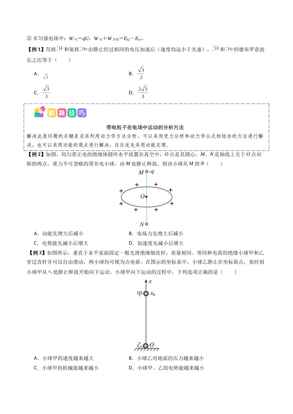 抢分秘籍10 带电粒子电场中的直线运动、偏转和交变电电场中的应用（三大题型）（原卷版）-2025年高考物理冲刺抢押秘籍.docx_第2页