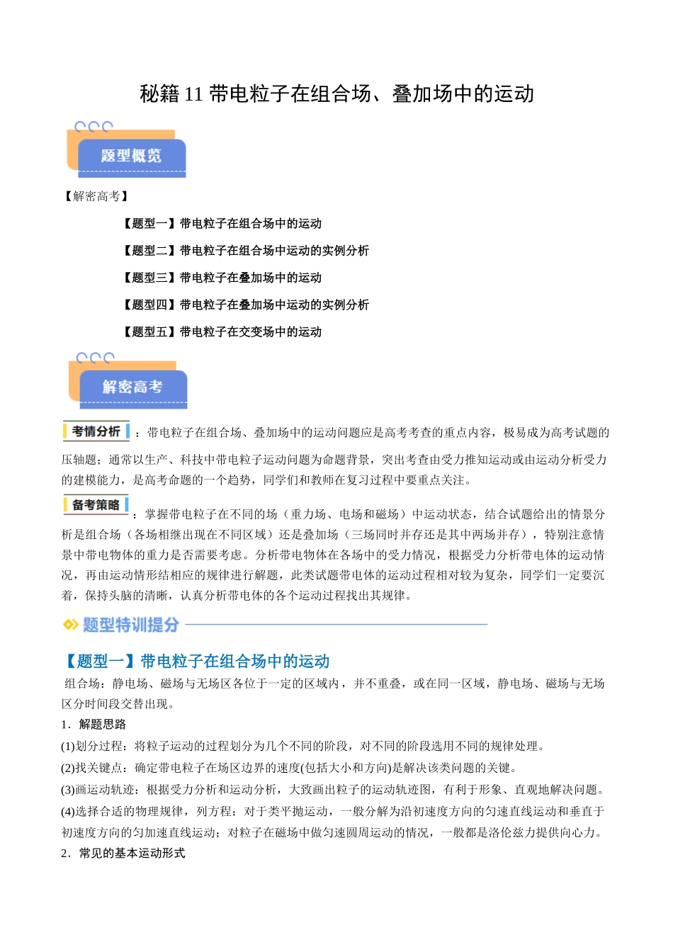 抢分秘籍11 带电粒子在组合场、叠加场中的运动（五大题型）（原卷版）-2025年高考物理冲刺抢押秘籍.docx_第1页