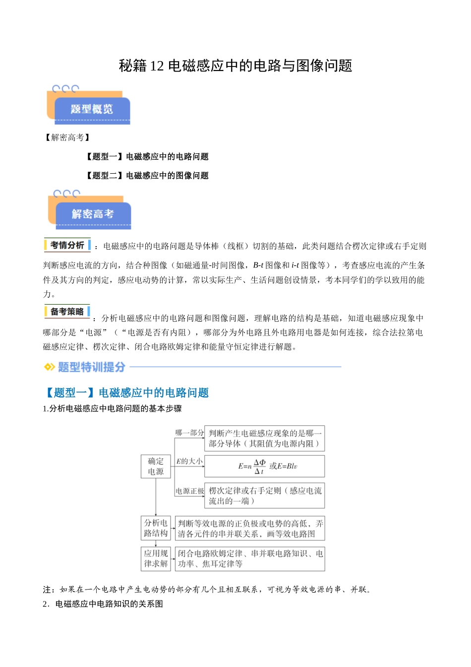 抢分秘籍12 电磁感应中的电路与图像问题（二大题型）（原卷版）-2025年高考物理冲刺抢押秘籍.docx_第1页