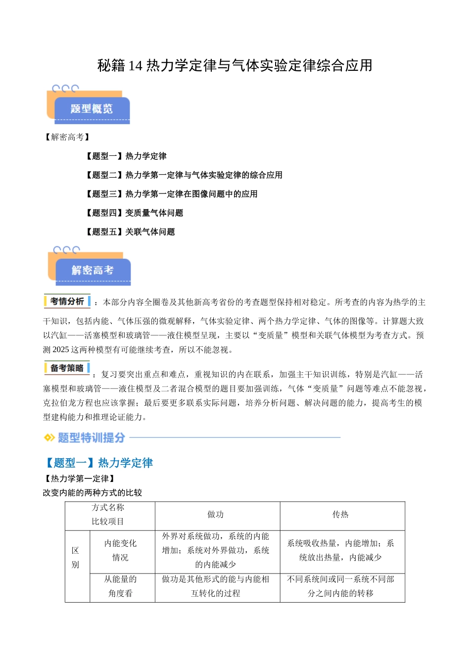 抢分秘籍14 热力学定律与气体实验定律综合应用（五大题型）（原卷版）-2025年高考物理冲刺抢押秘籍.docx_第1页
