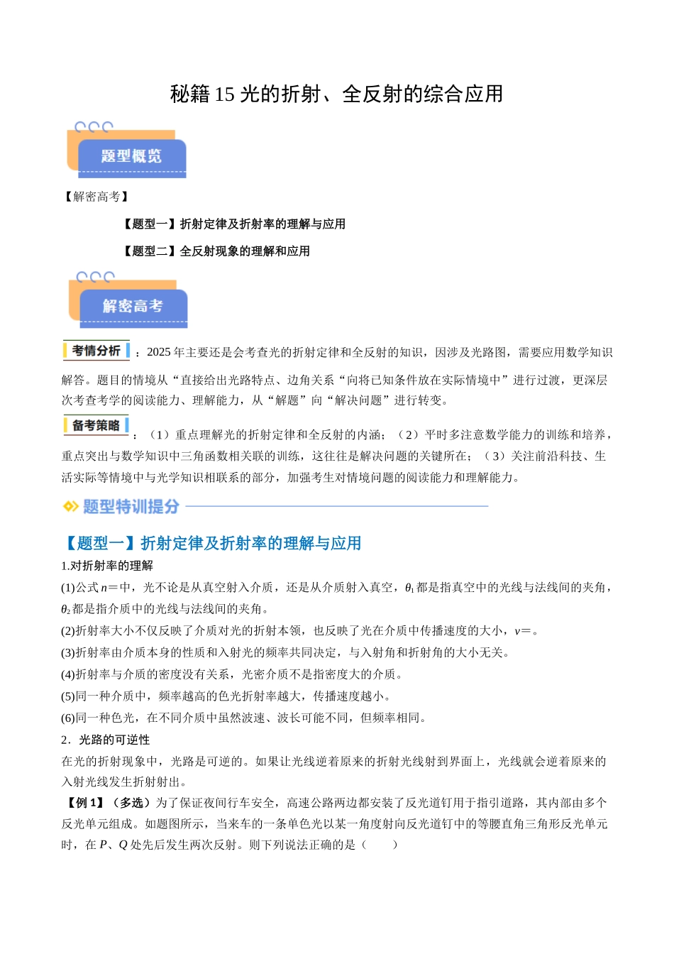 抢分秘籍15 光的折射、全反射的综合应用（二大题型）（解析版）-2025年高考物理冲刺抢押秘籍.docx_第1页