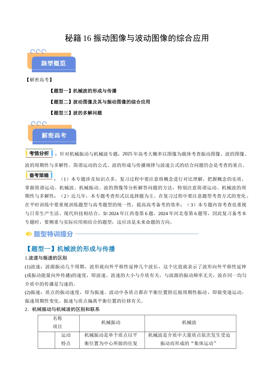 抢分秘籍16 振动图像与波动图像的综合应用（三大题型）（解析版）-2025年高考物理冲刺抢押秘籍.docx_第1页