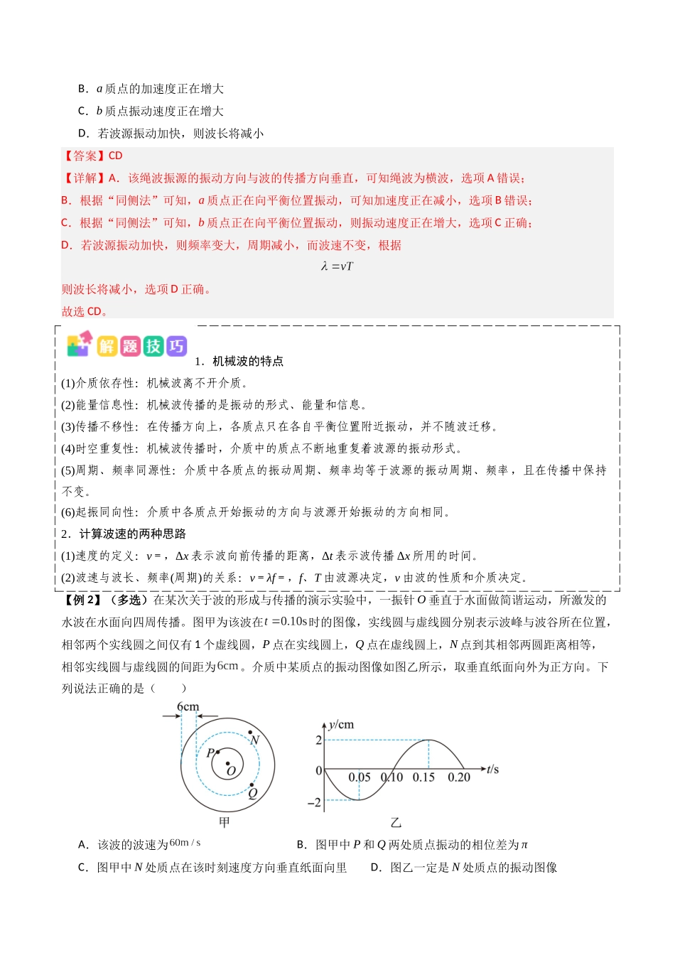 抢分秘籍16 振动图像与波动图像的综合应用（三大题型）（解析版）-2025年高考物理冲刺抢押秘籍.docx_第3页