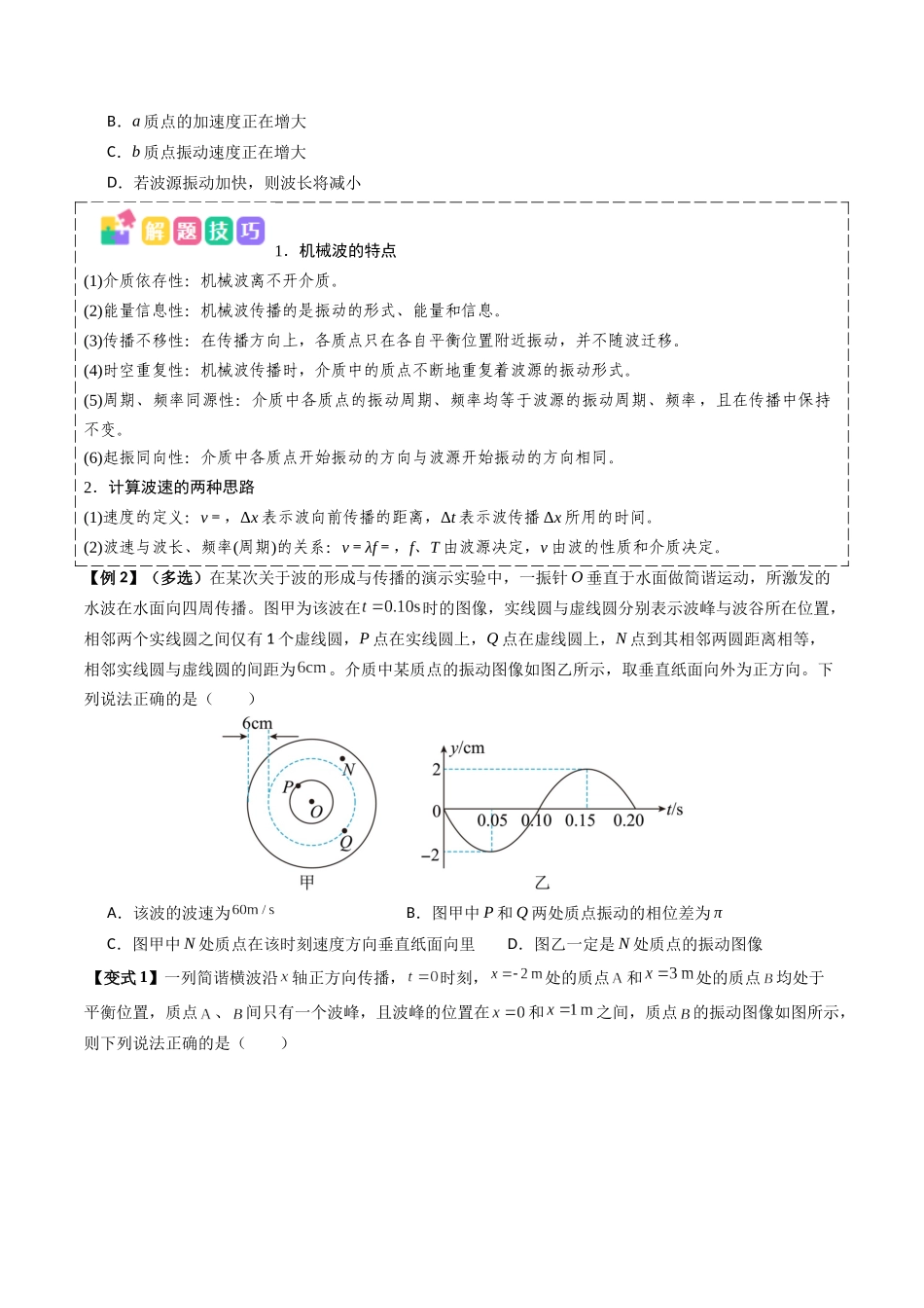 抢分秘籍16 振动图像与波动图像的综合应用（三大题型）（原卷版）-2025年高考物理冲刺抢押秘籍.docx_第3页