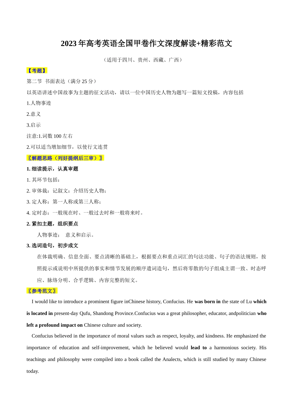 全国甲卷-2023年高考英语真题作文深度解读+精彩范文.docx_第1页