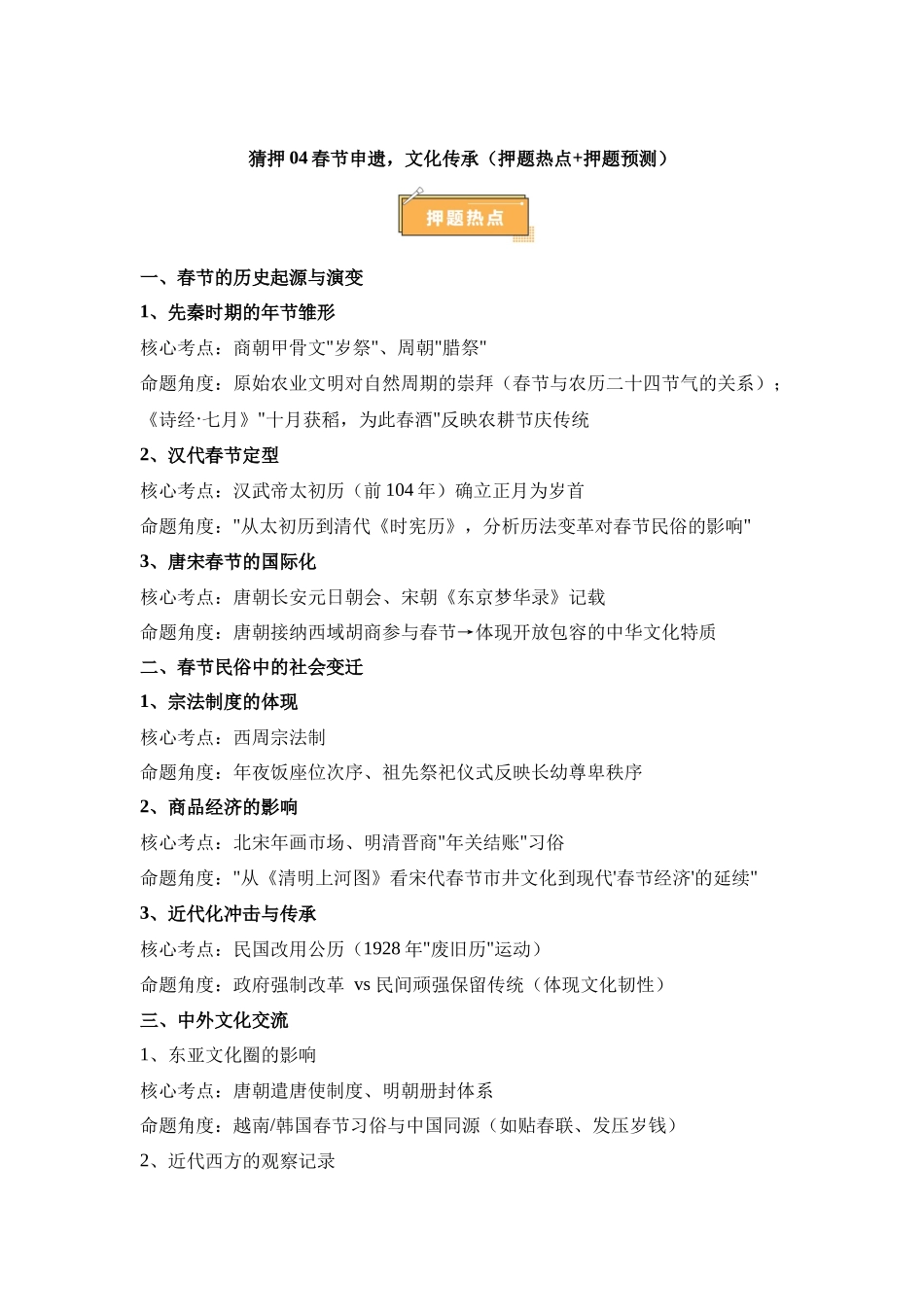 热点猜押春节申遗文化传承（押题热点押题预测）-2025年高考历史冲刺抢押秘籍.docx_第1页