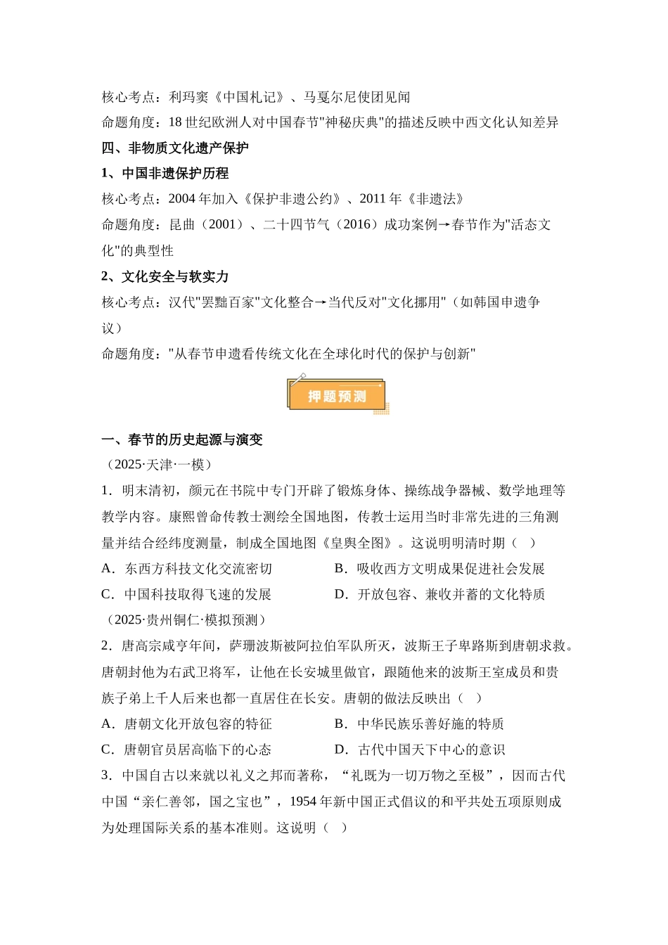 热点猜押春节申遗文化传承（押题热点押题预测）-2025年高考历史冲刺抢押秘籍.docx_第2页
