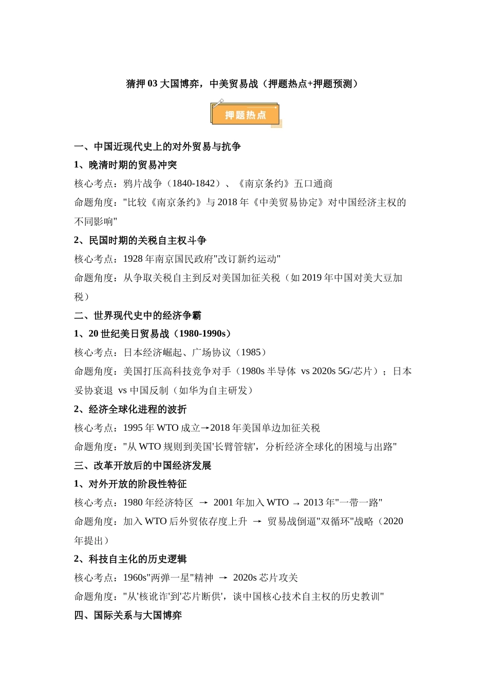 热点猜押大国博弈中美贸易战（押题热点押题预测）-2025年高考历史冲刺抢押秘籍.docx_第1页