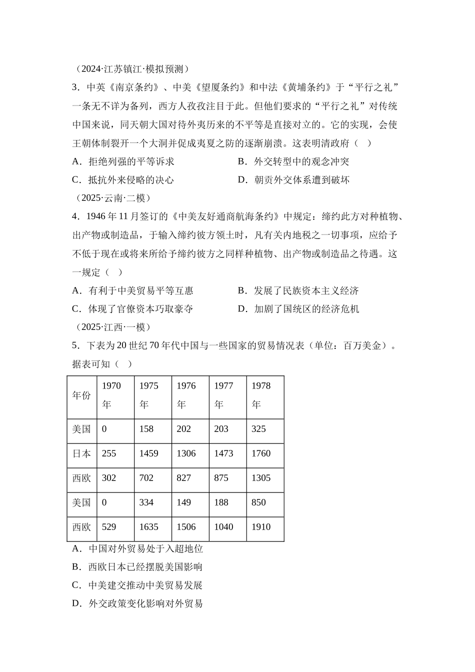 热点猜押大国博弈中美贸易战（押题热点押题预测）-2025年高考历史冲刺抢押秘籍.docx_第3页