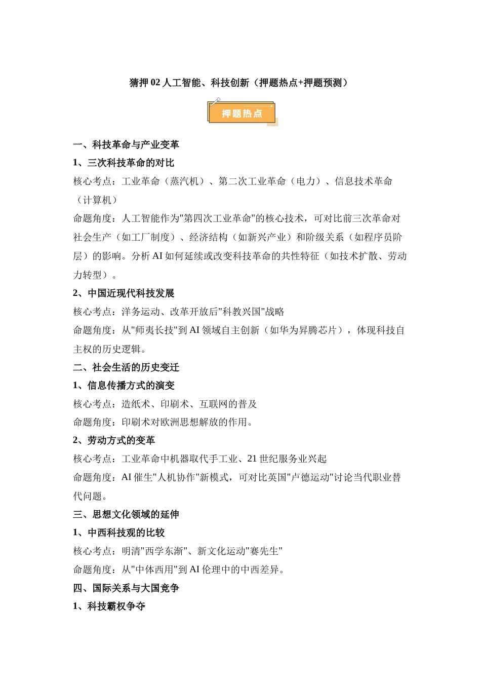 热点猜押人工智能科技创新（押题热点押题预测）-2025年高考历史冲刺抢押秘籍.docx_第1页