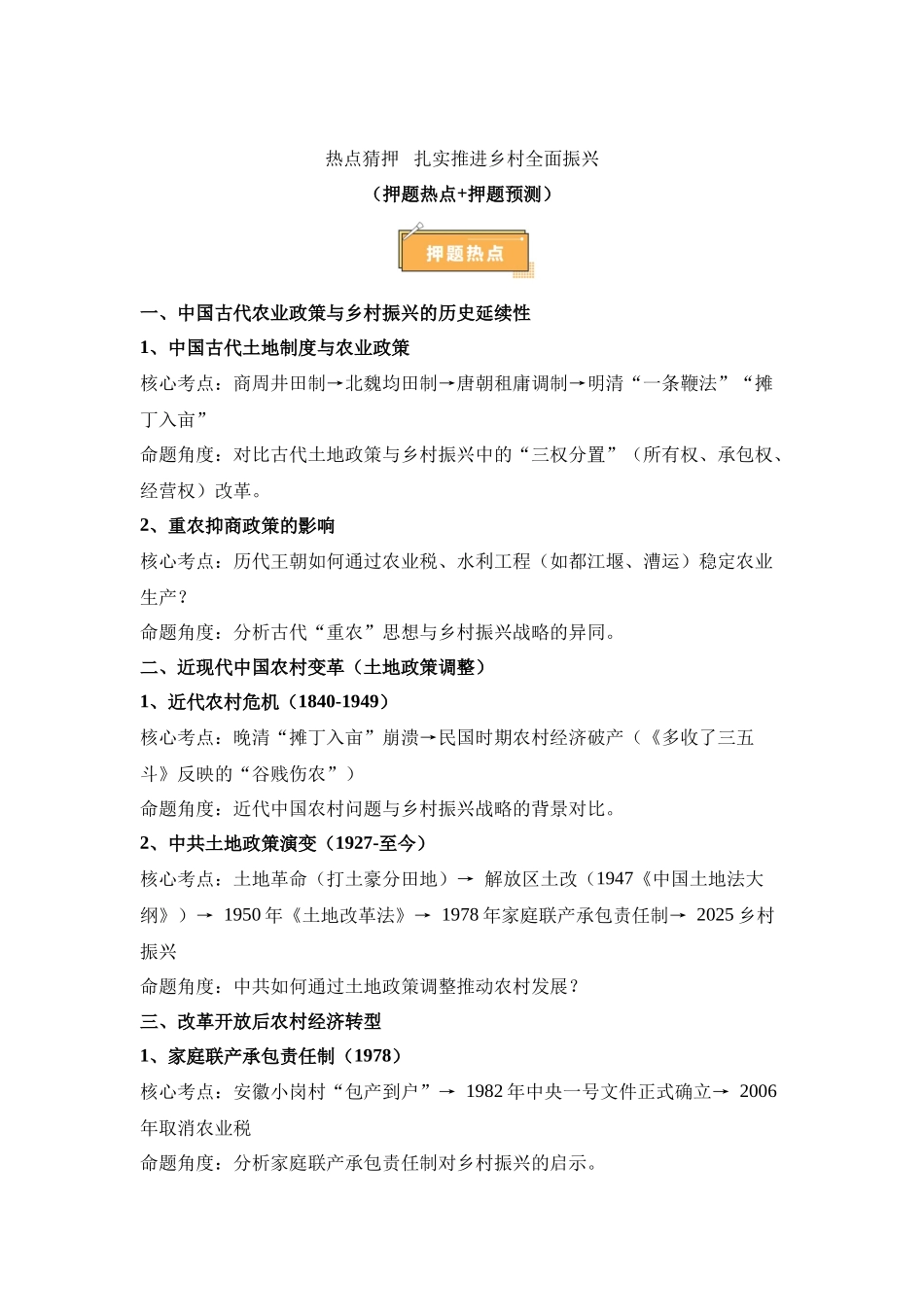 热点猜押扎实推进乡村全面振兴（押题热点押题预测）-2025年高考历史冲刺抢押秘籍.docx_第1页