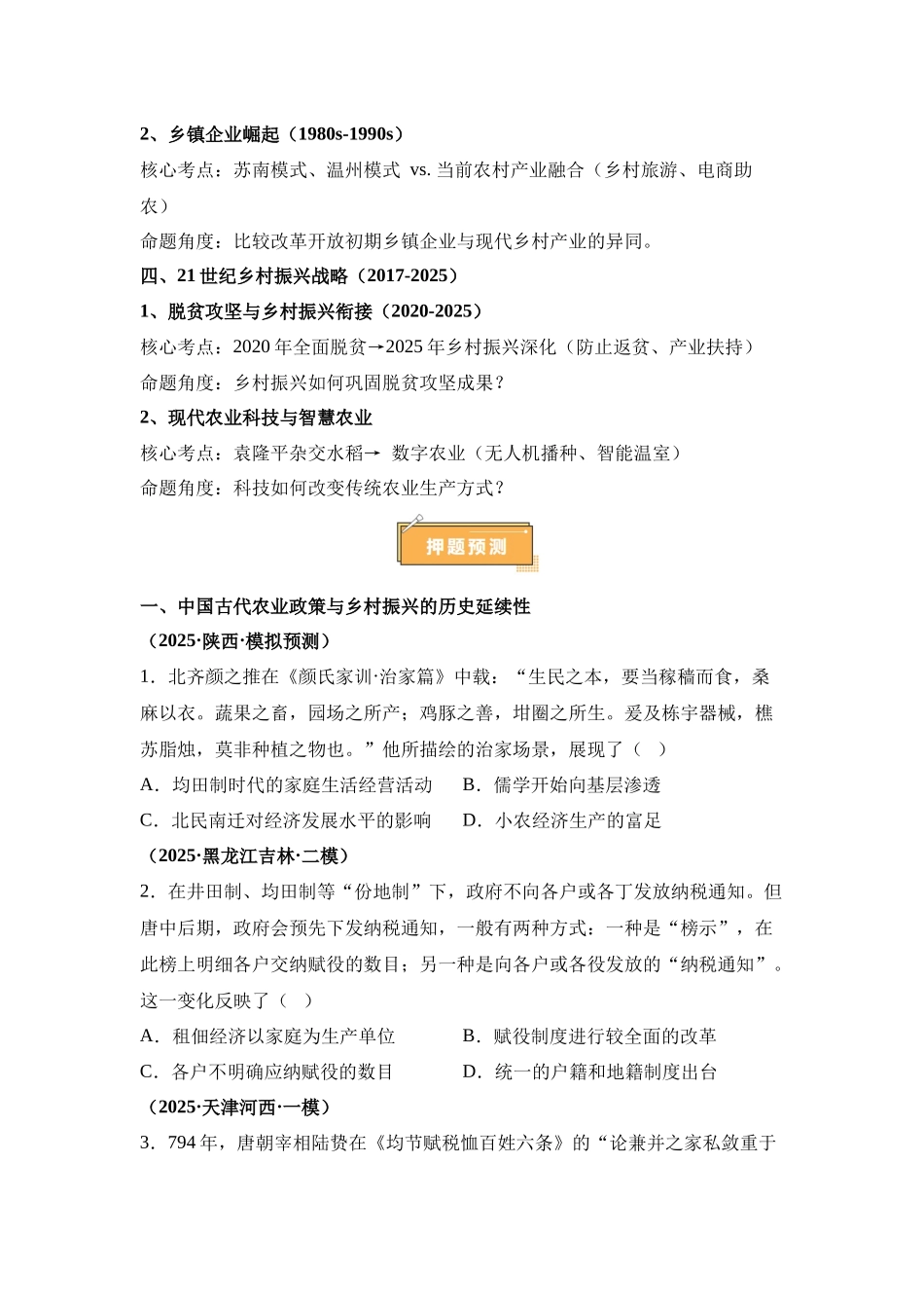 热点猜押扎实推进乡村全面振兴（押题热点押题预测）-2025年高考历史冲刺抢押秘籍.docx_第2页