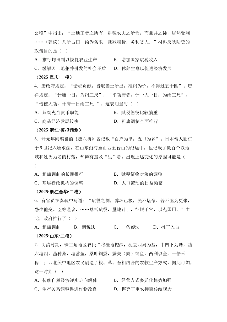 热点猜押扎实推进乡村全面振兴（押题热点押题预测）-2025年高考历史冲刺抢押秘籍.docx_第3页