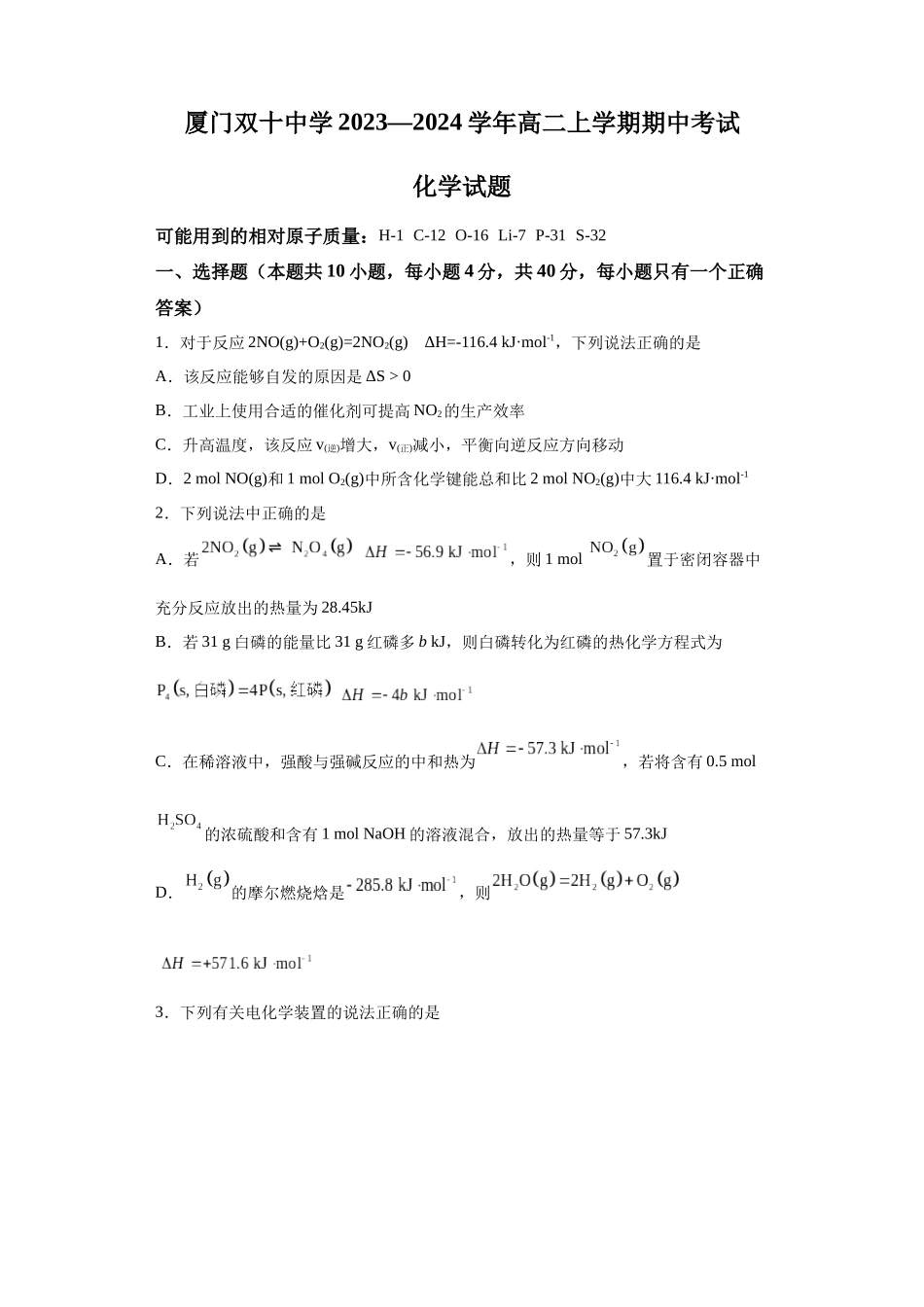 厦门双十中学2023—2024学年高二上学期期中考试化学试题.docx_第1页