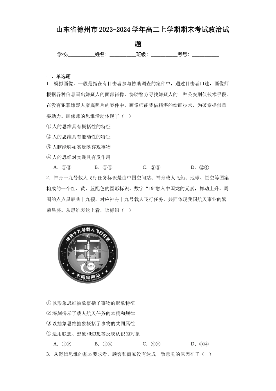 山东省德州市2023-2024学年高二上学期期末高中政治试题.docx_第1页