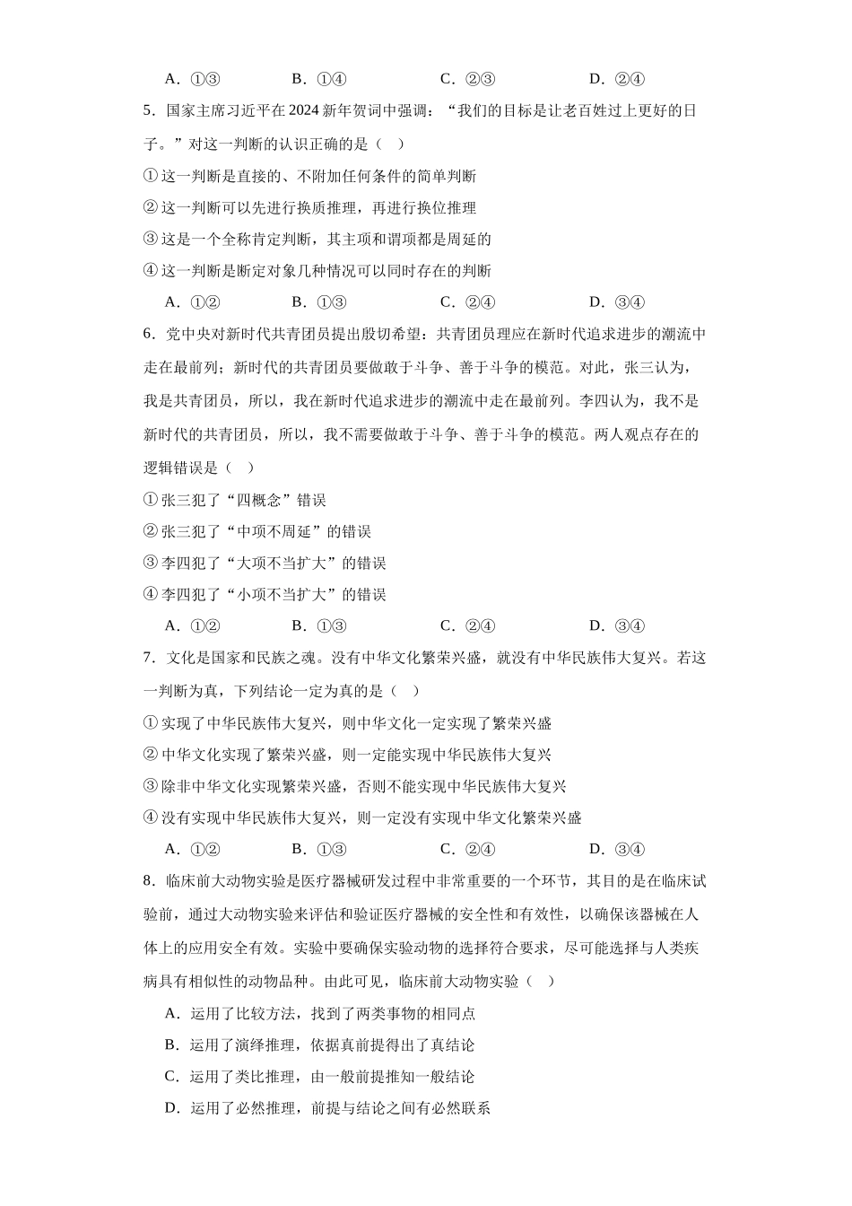 山东省德州市2023-2024学年高二上学期期末高中政治试题.docx_第3页