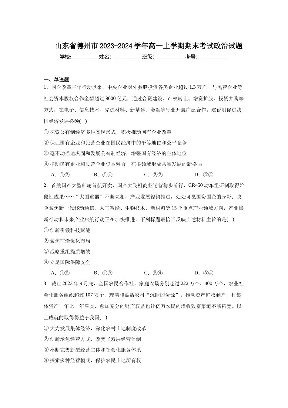 山东省德州市2023-2024学年高一上学期期末考试政治试题.docx_第1页