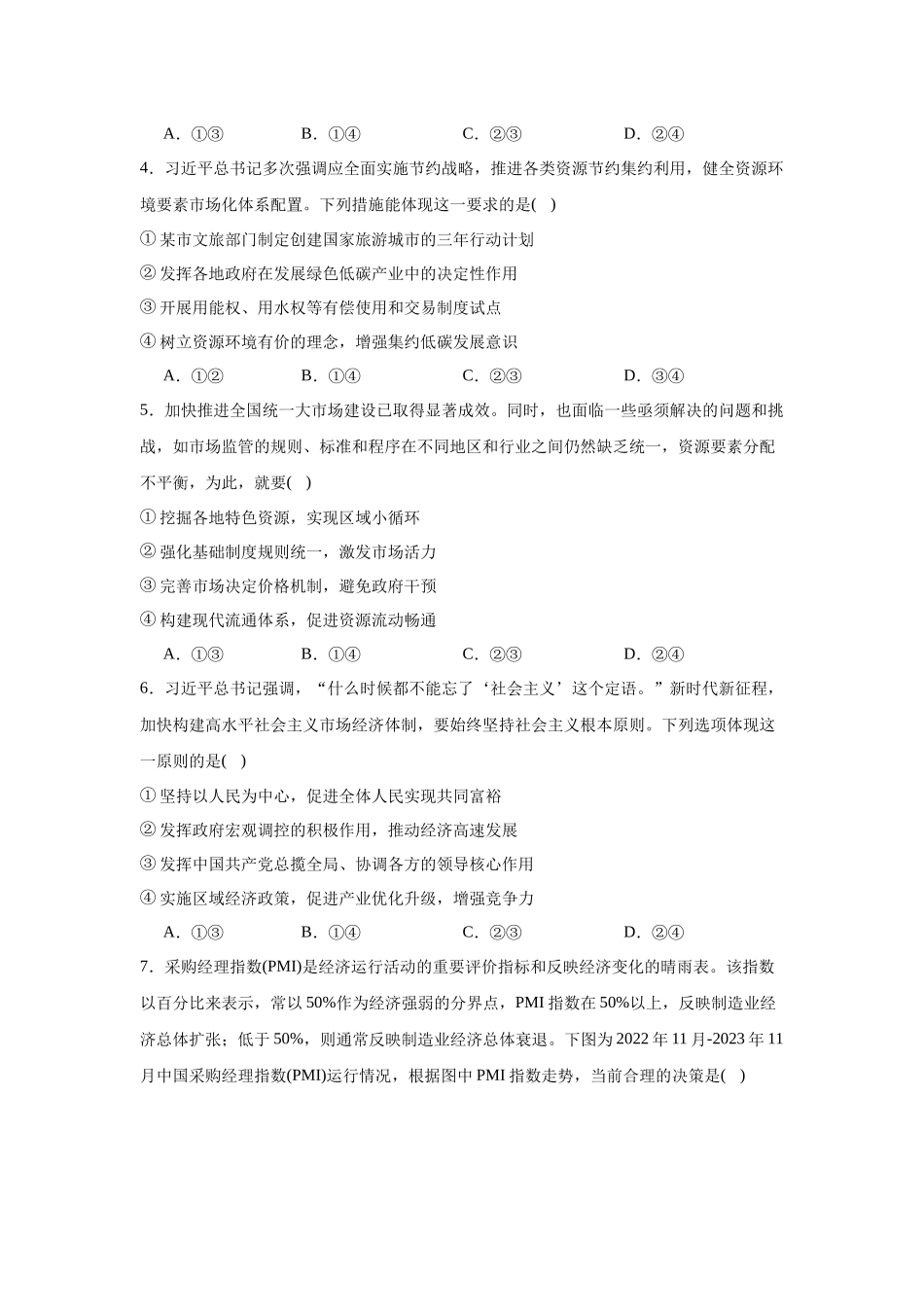 山东省德州市2023-2024学年高一上学期期末考试政治试题.docx_第2页