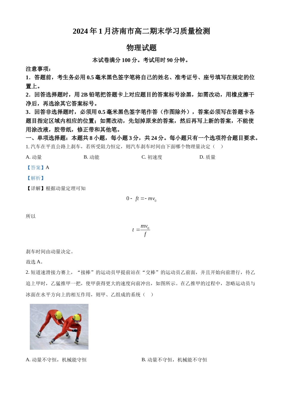 山东省济南市2023-2024学年高二上学期1月期末考试物理试题（解析版）.docx_第1页