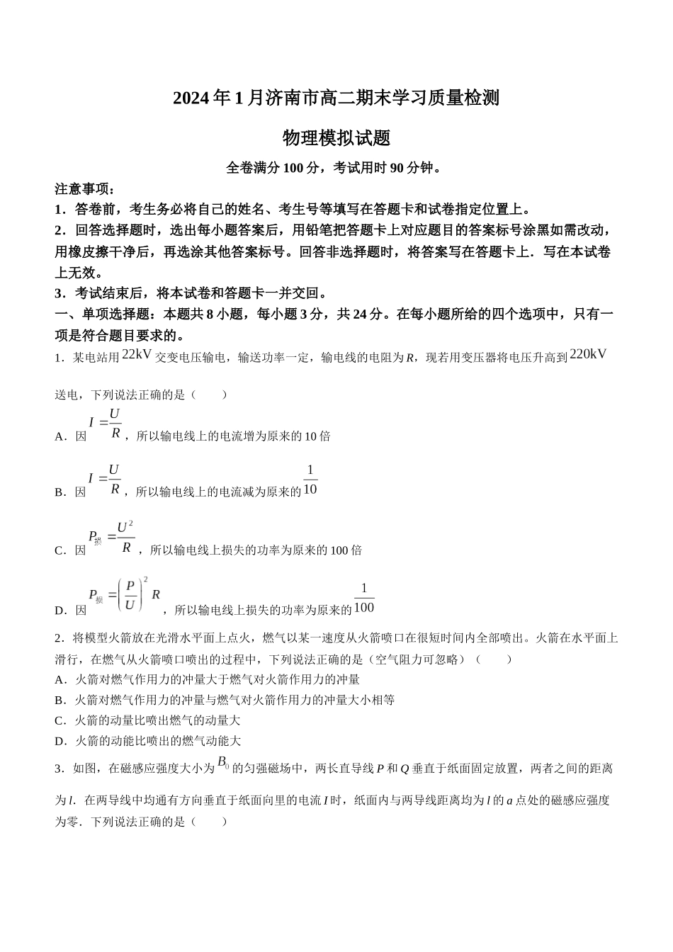 山东省济南市2023-2024学年高二上学期1月期末学习质量检测模拟物理试题.docx_第1页