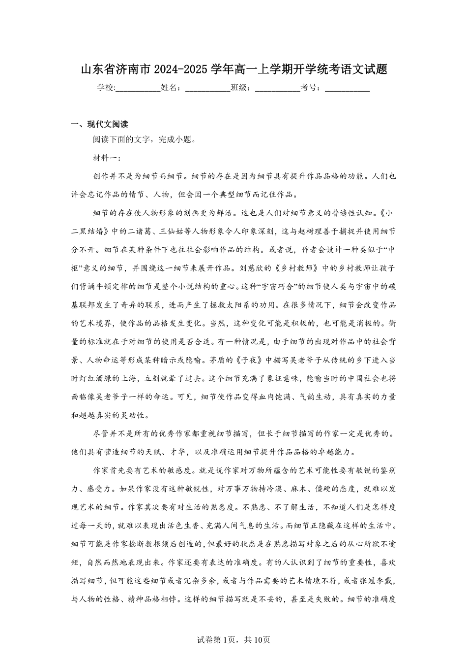 山东省济南市2024-2025学年高一上学期开学统考语文试题.pdf_第1页