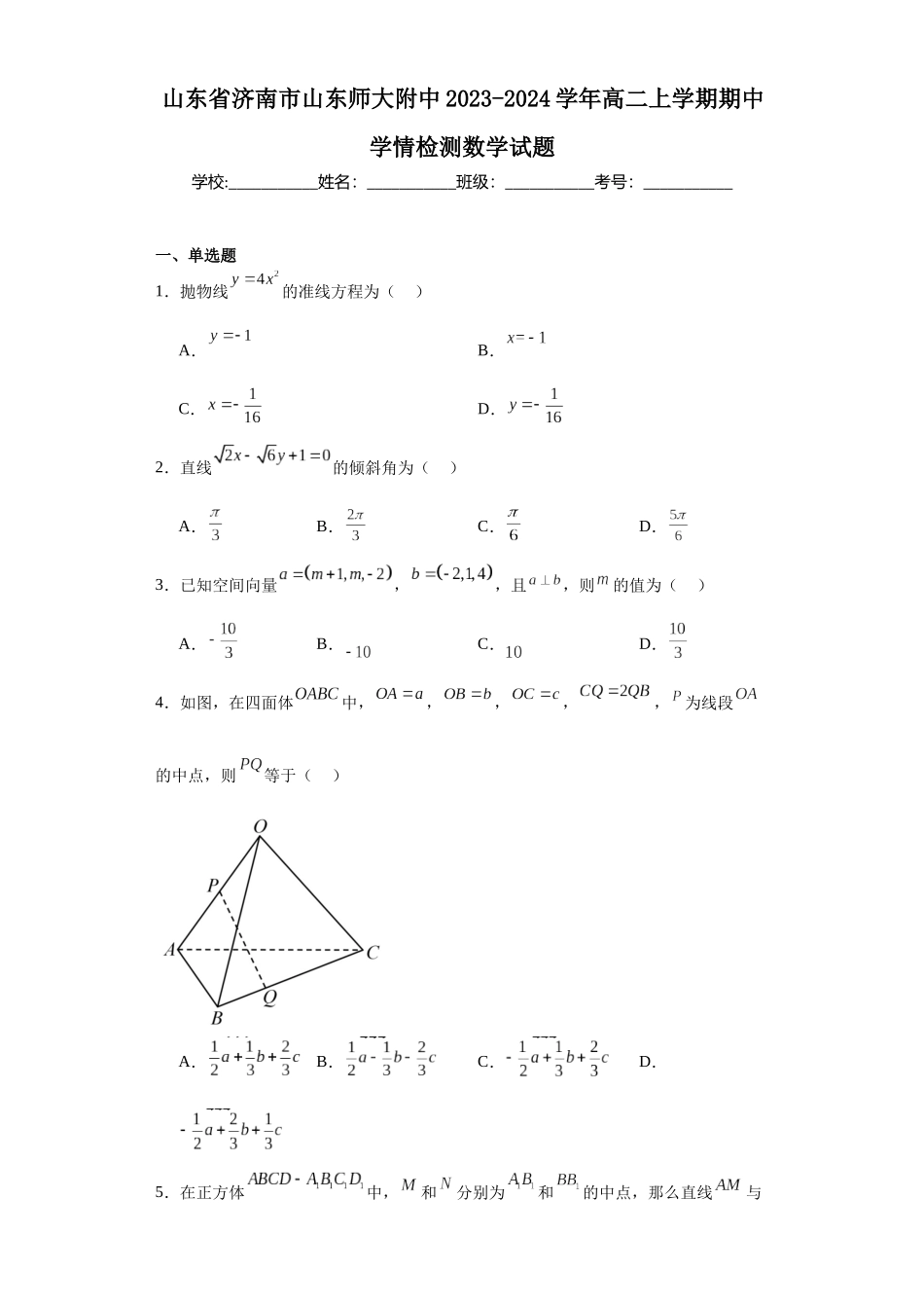 山东省济南市山东师大附中2023-2024学年高二上学期期中学情检测数学试题.docx_第1页