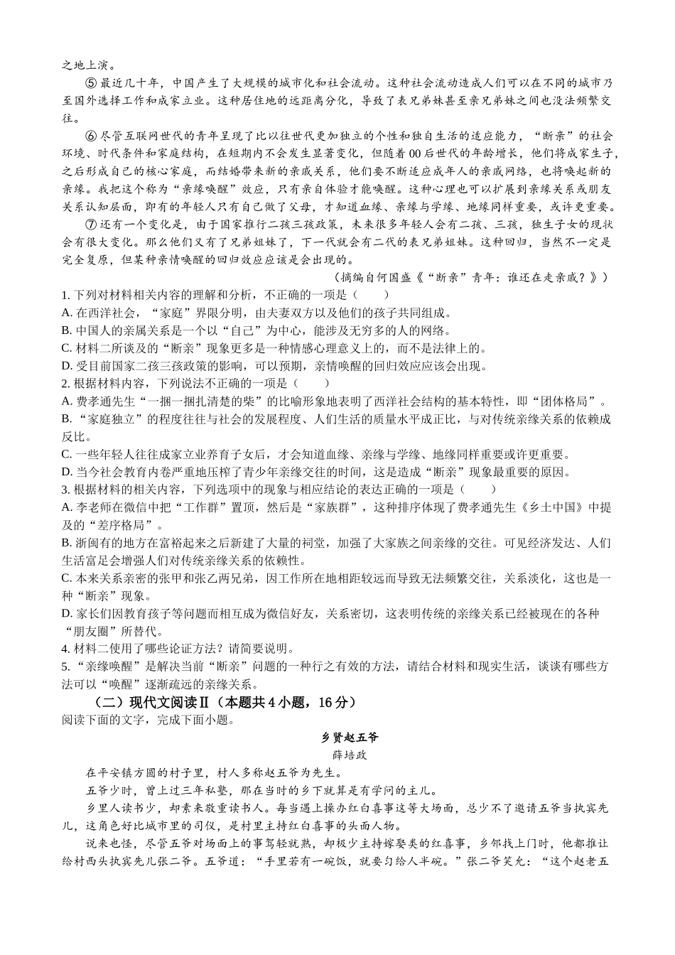 山东省济宁市育才中学2023—2024学年高一上学期12月月考语文试卷.docx_第2页