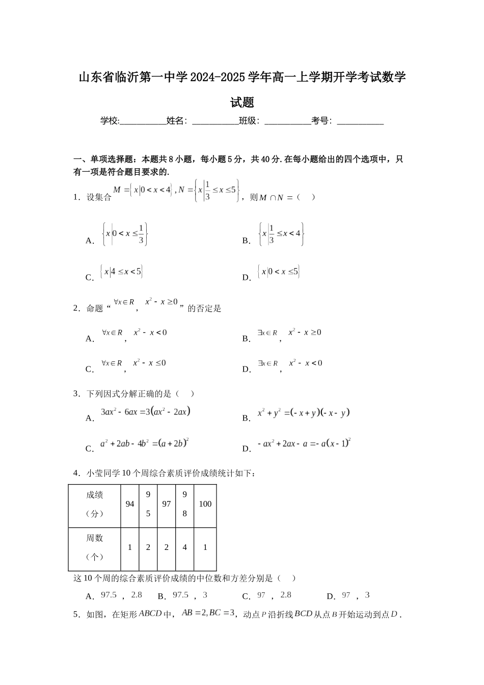 山东省临沂第一中学2024-2025学年高一上学期开学考试数学试题.docx_第1页