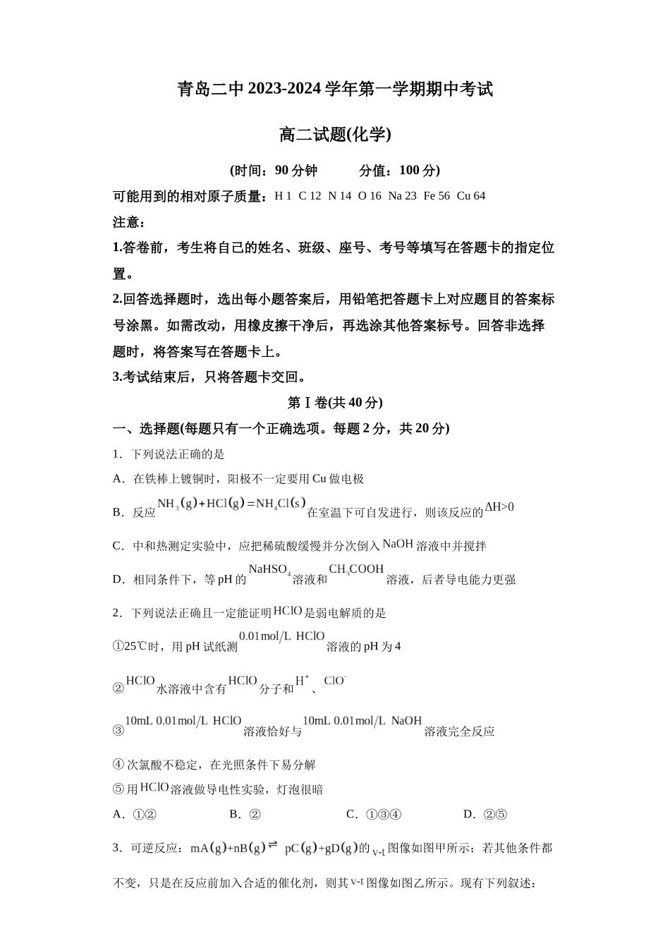 山东省青岛第二中学2023-2024学年高二上学期期中考试化学试题.docx_第1页