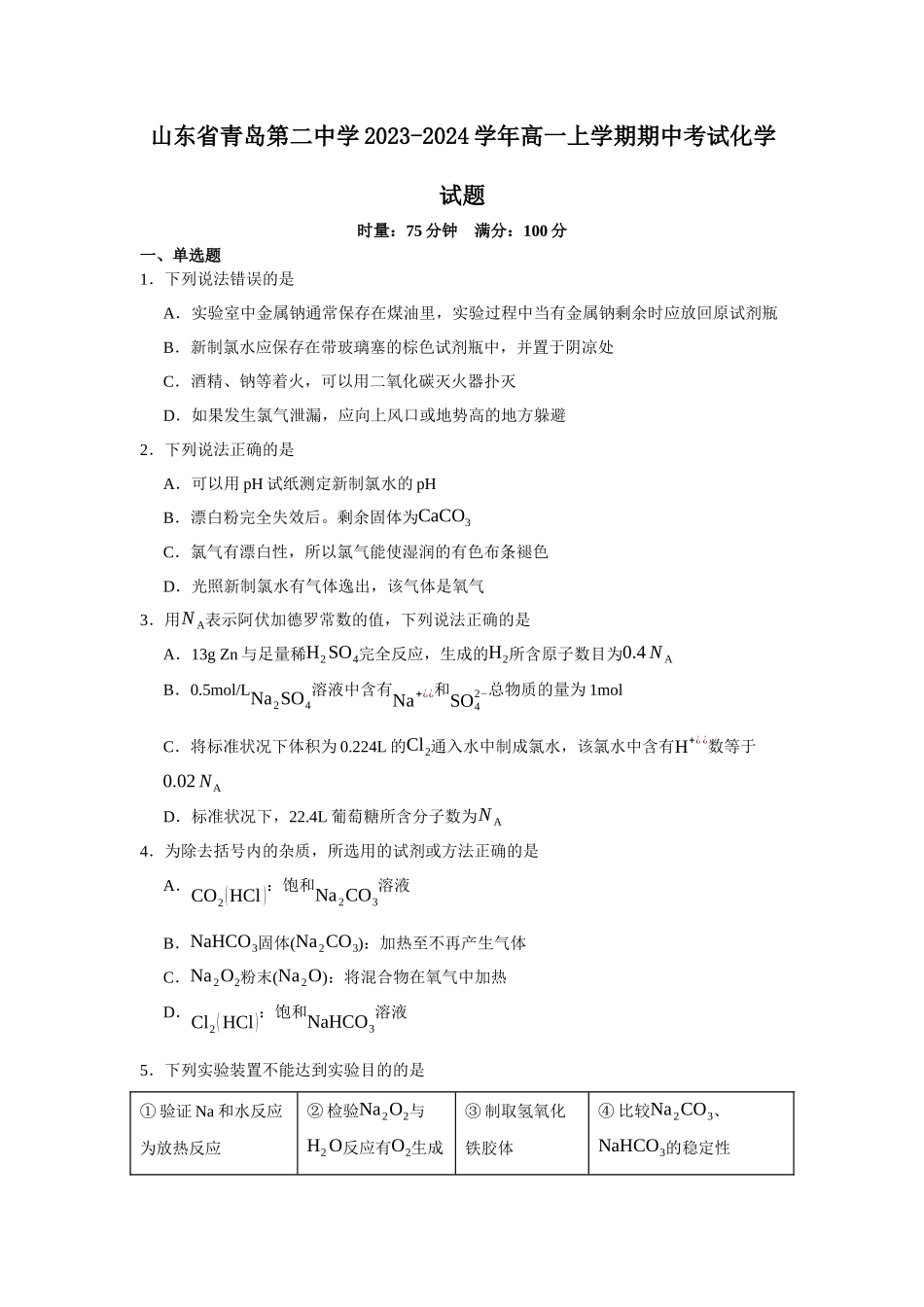 山东省青岛第二中学2023-2024学年高一上学期期中考试化学试题.docx_第1页