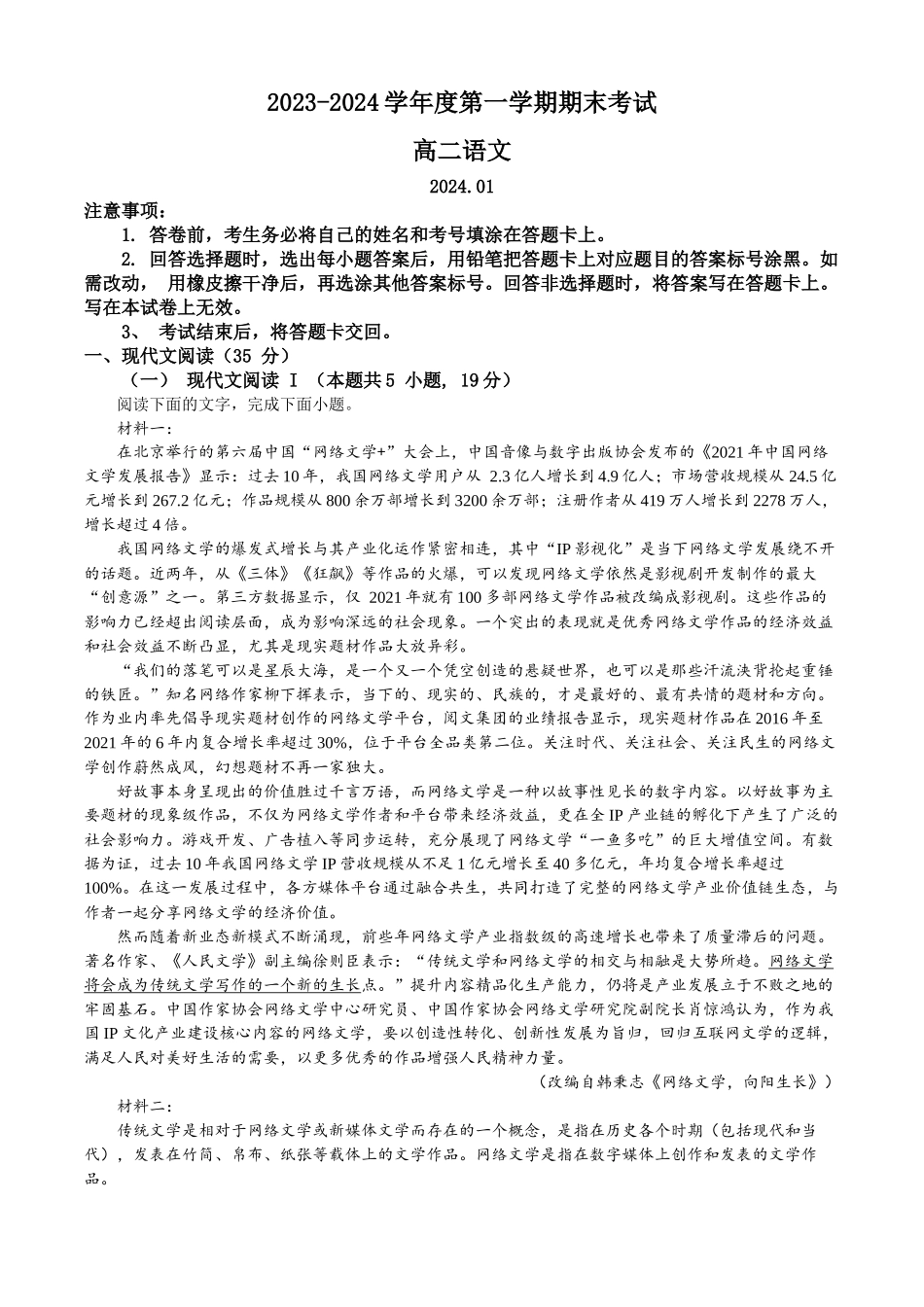 山东省青岛市2023-2024学年高二上学期1月期末语文试题.docx_第1页