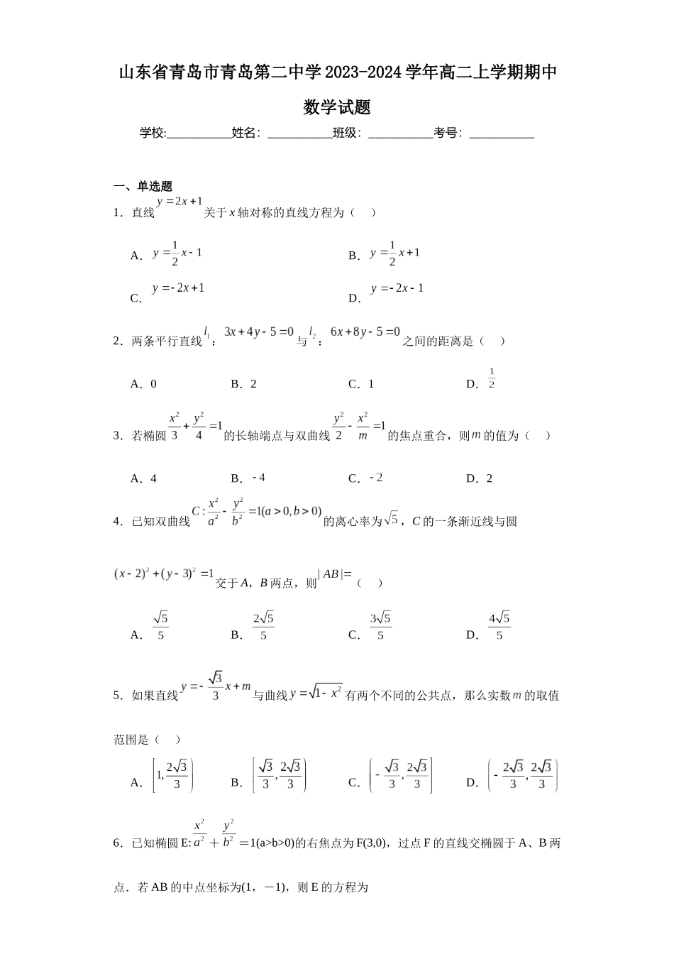 山东省青岛市青岛第二中学2023-2024学年高二上学期期中数学试题.docx_第1页