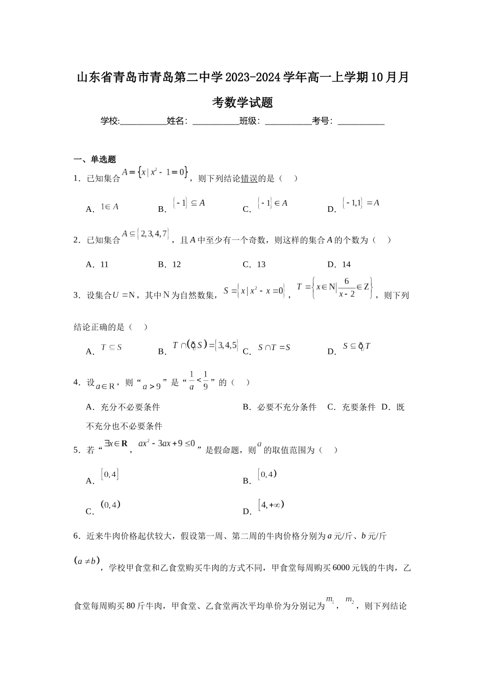 山东省青岛市青岛第二中学2023-2024学年高一上学期10月月考数学试题.docx_第1页