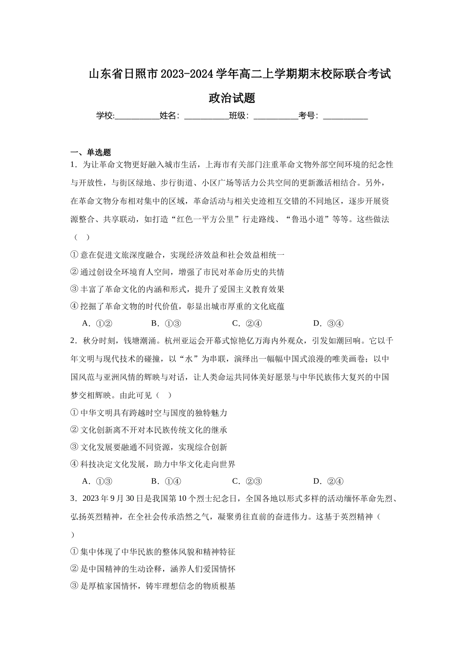 山东省日照市2023-2024学年高二上学期期末校际联合考试政治试题.docx_第1页
