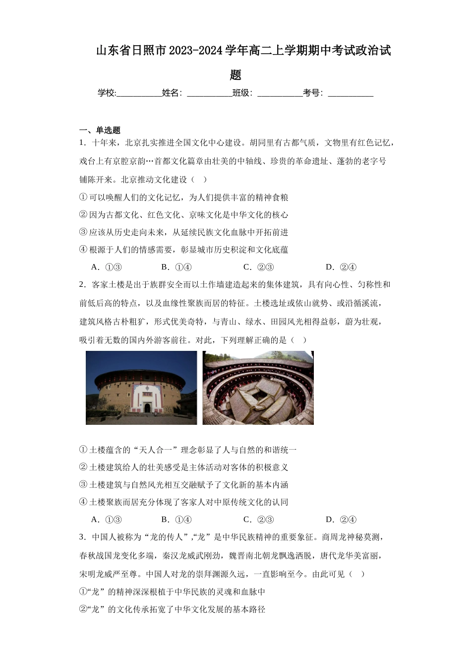 山东省日照市2023-2024学年高二上学期期中高中政治试题.docx_第1页