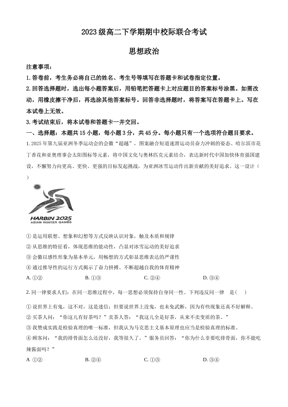 山东省日照市2024-2025学年高二下学期5月期中校际联合考试政治试题（A）（含答案）.docx_第1页