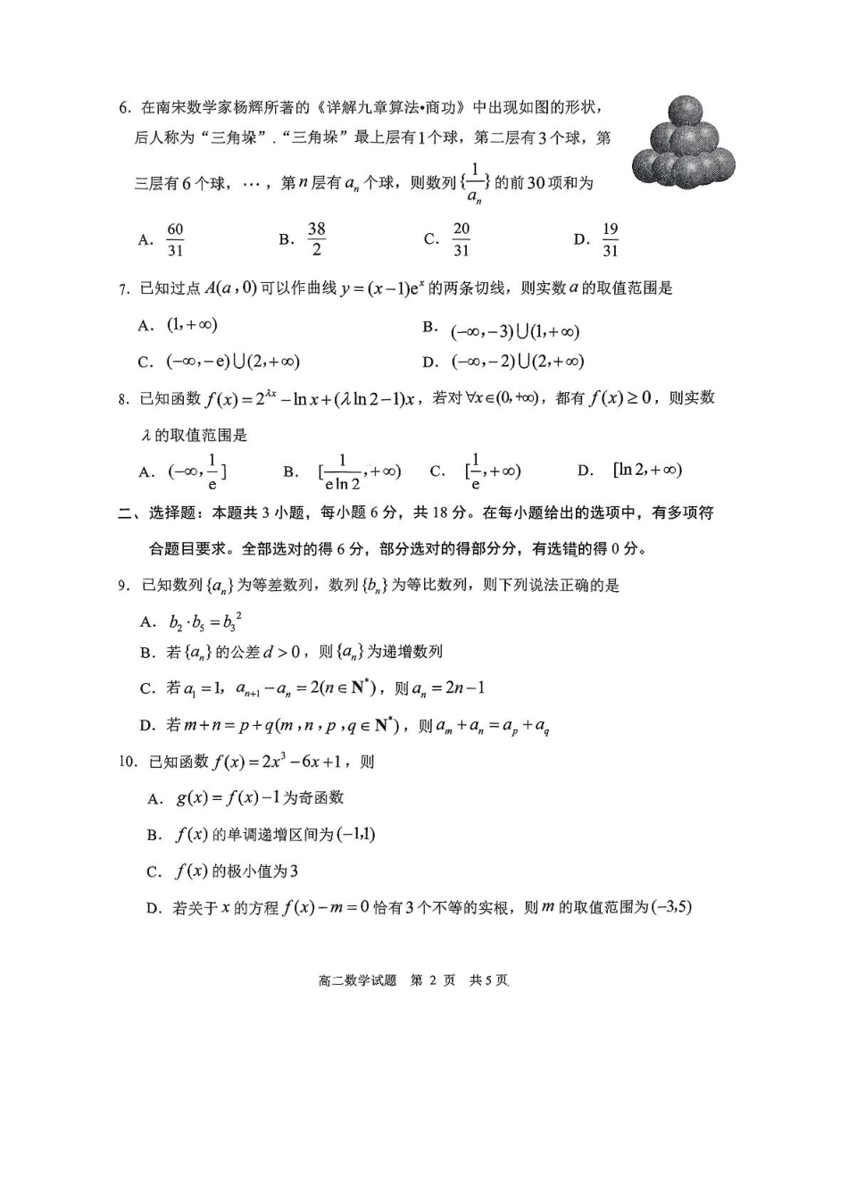 山东省日照市2024-2025学年高二下学期期中校际联合考试数学试卷(含答案).pdf_第2页