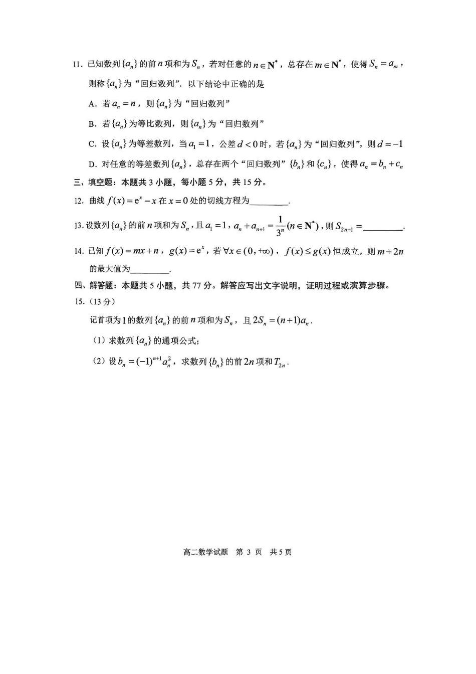 山东省日照市2024-2025学年高二下学期期中校际联合考试数学试卷(含答案).pdf_第3页