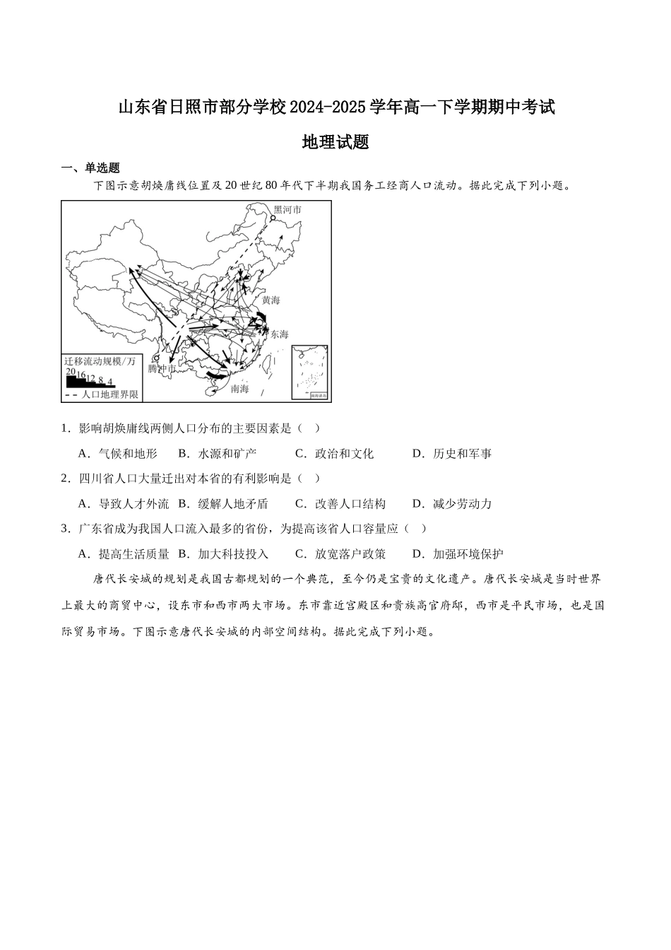 山东省日照市2024-2025学年高一下学期期中校际联合考试地理含答案.docx_第1页