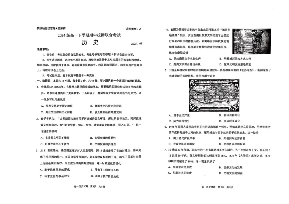 山东省日照市2024-2025学年高一下学期期中校际联合考试历史含答案.pdf_第1页