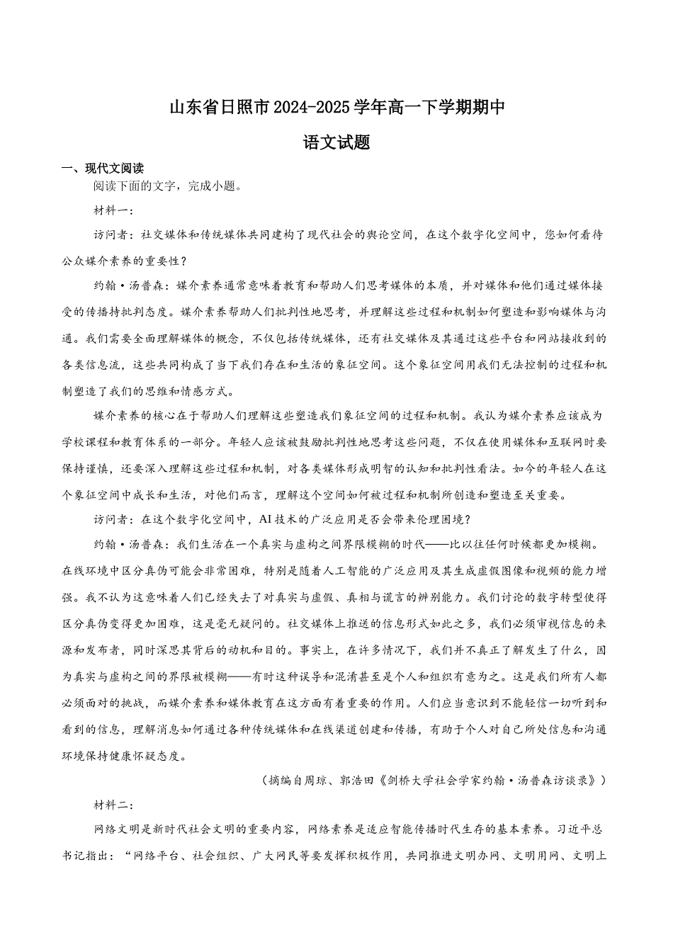 山东省日照市2024-2025学年高一下学期期中校际联合考试语文含解析.docx_第1页